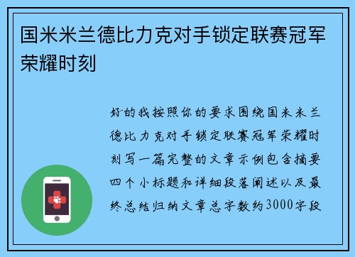 国米米兰德比力克对手锁定联赛冠军荣耀时刻