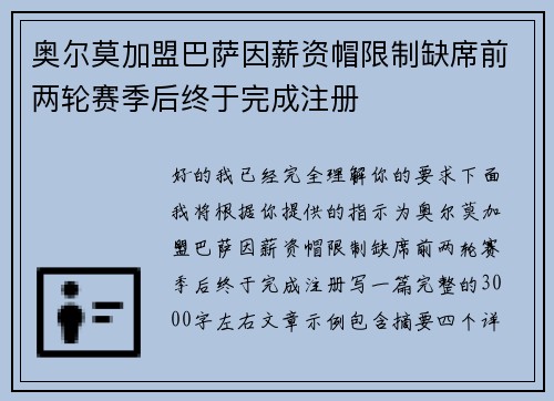 奥尔莫加盟巴萨因薪资帽限制缺席前两轮赛季后终于完成注册