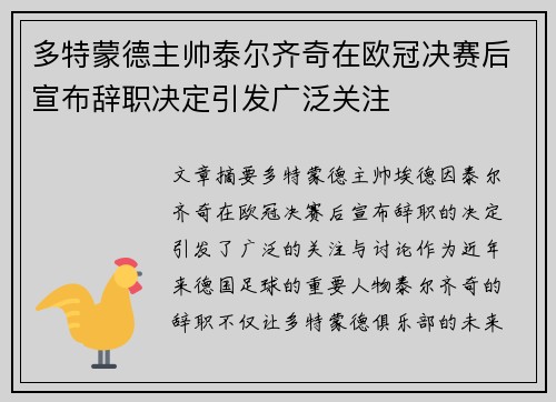 多特蒙德主帅泰尔齐奇在欧冠决赛后宣布辞职决定引发广泛关注