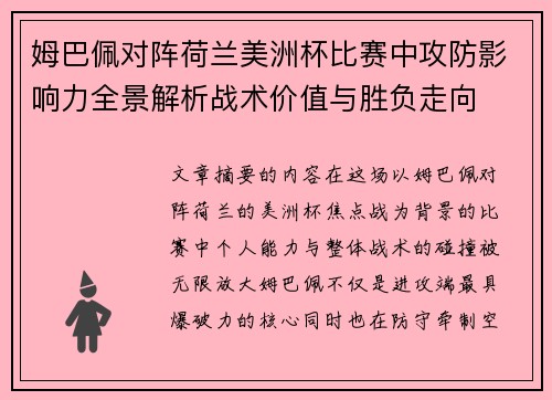 姆巴佩对阵荷兰美洲杯比赛中攻防影响力全景解析战术价值与胜负走向