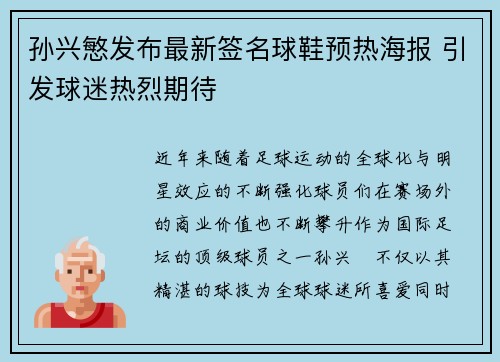 孙兴慜发布最新签名球鞋预热海报 引发球迷热烈期待 孙兴慜发布最新签名球鞋预热海报 引发球迷热烈期待