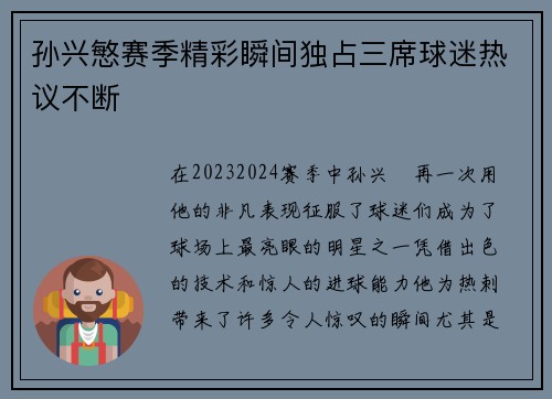 孙兴慜赛季精彩瞬间独占三席球迷热议不断 孙兴慜赛季精彩瞬间独占三席球迷热议不断