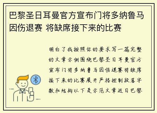 巴黎圣日耳曼官方宣布门将多纳鲁马因伤退赛 将缺席接下来的比赛