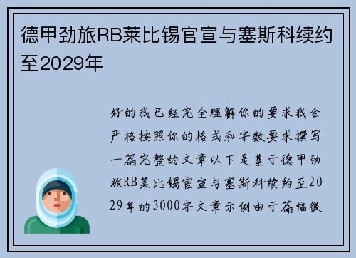 德甲劲旅RB莱比锡官宣与塞斯科续约至2029年