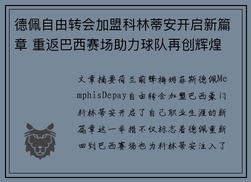 德佩自由转会加盟科林蒂安开启新篇章 重返巴西赛场助力球队再创辉煌 德佩自由转会加盟科林蒂安开启新篇章 重返巴西赛场助力球队再创辉煌