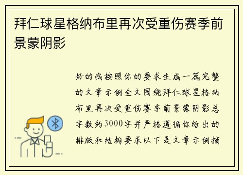拜仁球星格纳布里再次受重伤赛季前景蒙阴影