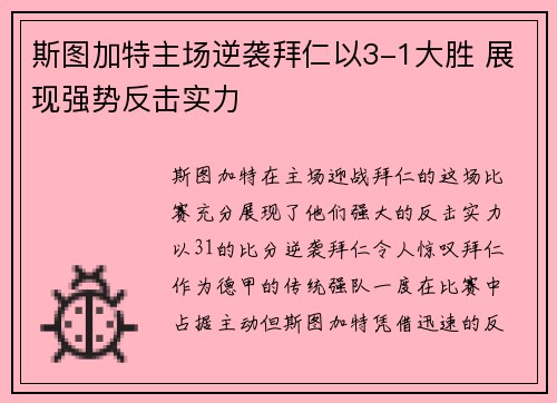 斯图加特主场逆袭拜仁以3-1大胜 展现强势反击实力 斯图加特主场逆袭拜仁以3-1大胜 展现强势反击实力