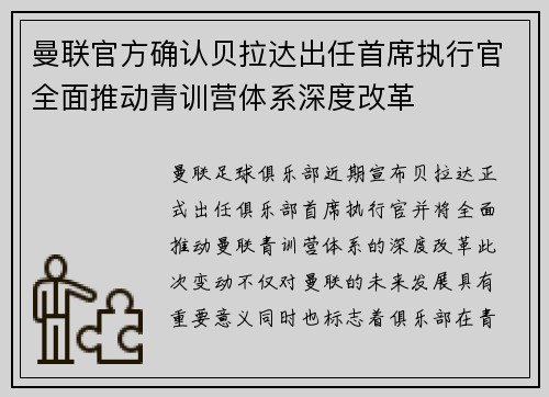 曼联官方确认贝拉达出任首席执行官全面推动青训营体系深度改革