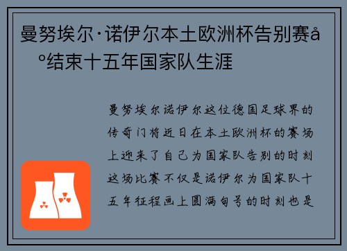 曼努埃尔·诺伊尔本土欧洲杯告别赛场结束十五年国家队生涯