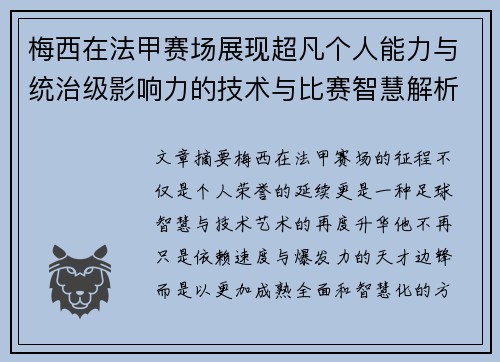 梅西在法甲赛场展现超凡个人能力与统治级影响力的技术与比赛智慧解析