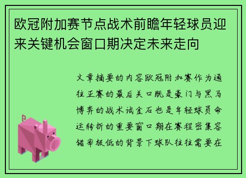 欧冠附加赛节点战术前瞻年轻球员迎来关键机会窗口期决定未来走向