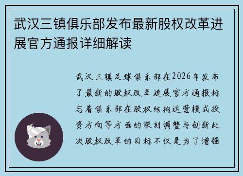 武汉三镇俱乐部发布最新股权改革进展官方通报详细解读
