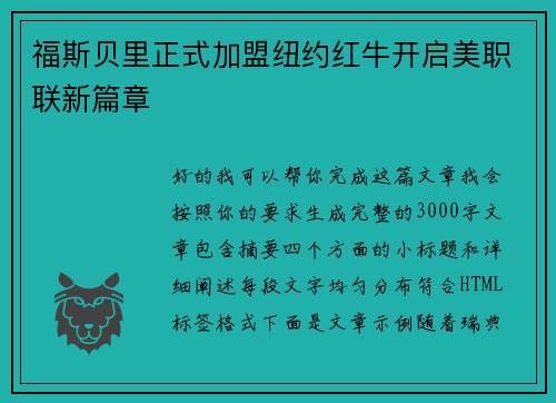 福斯贝里正式加盟纽约红牛开启美职联新篇章