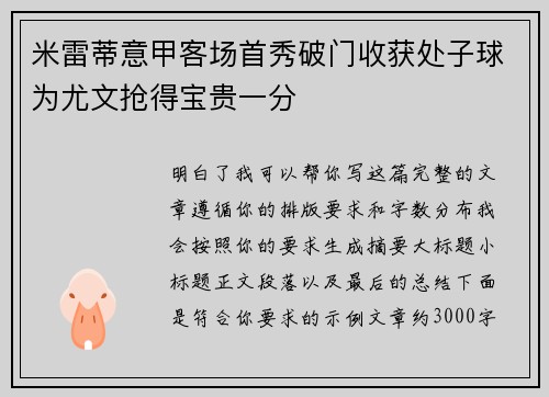 米雷蒂意甲客场首秀破门收获处子球为尤文抢得宝贵一分