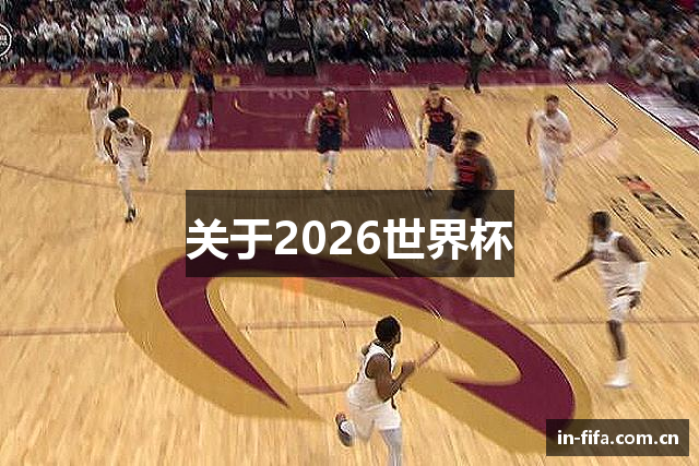 关于2026世界杯