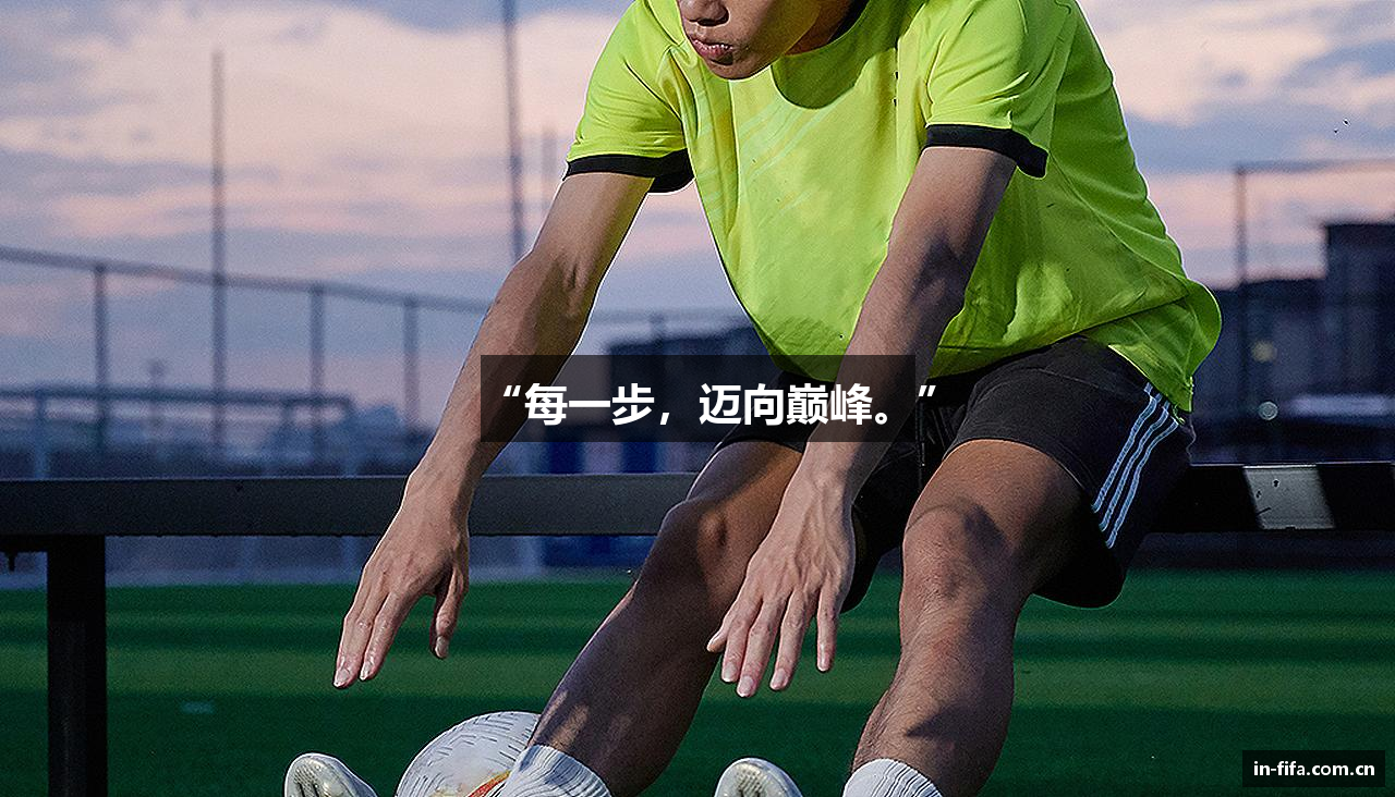 “每一步，迈向巅峰。”